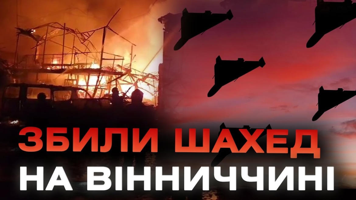 Embedded thumbnail for Вночі росія атакувала Україну &quot;шахедами&quot; - на Вінниччині працювала ППО