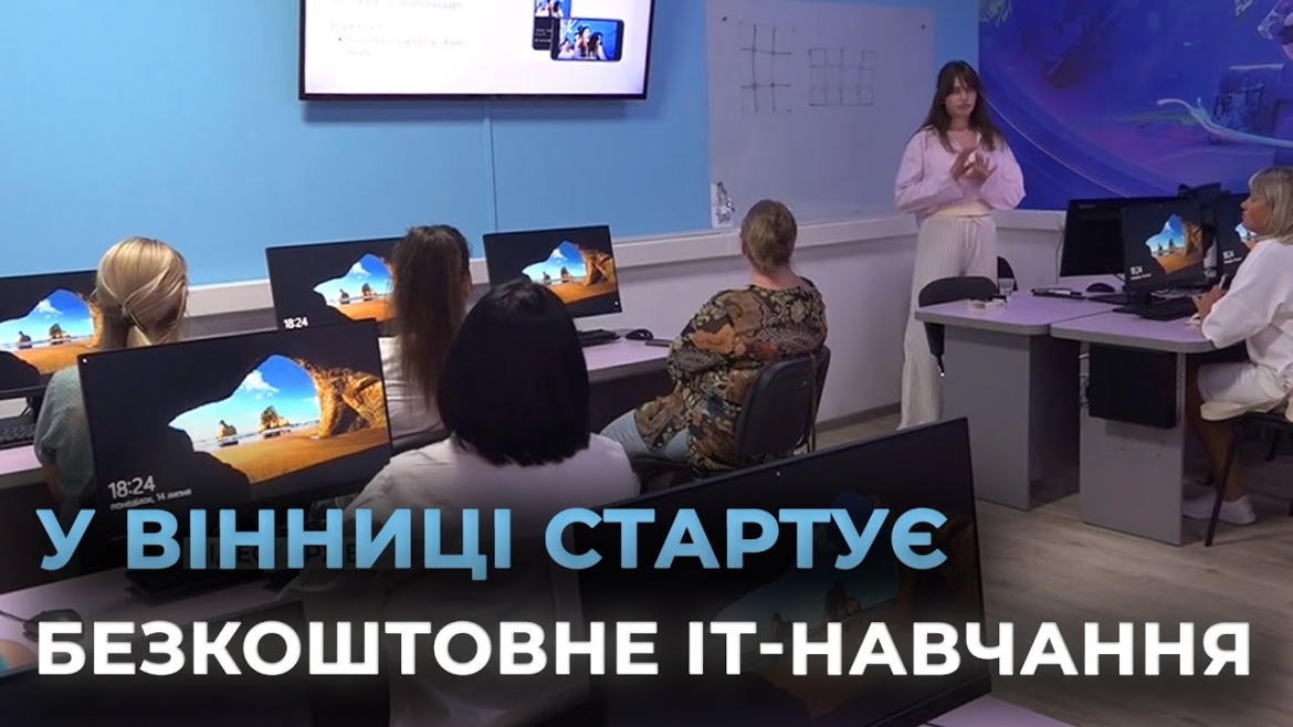 Embedded thumbnail for Вінничан запрошують взяти участь у безкоштовному IT-навчанні 