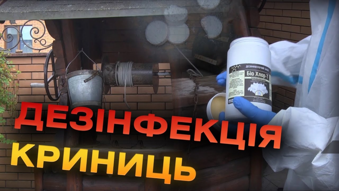 Embedded thumbnail for У Вінниці завершують планову дезінфекцію колодязів громадського користування