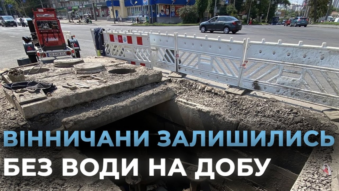 Embedded thumbnail for У Вінниці неочікувано збільшилась кількість осель, де призупинили водопостачання
