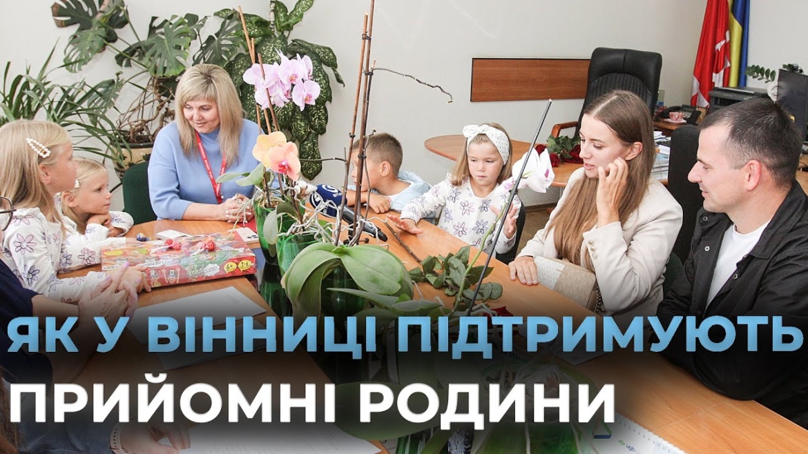 Embedded thumbnail for У Вінниці матеріальну допомогу отримали вісім родин, які усиновили дітей