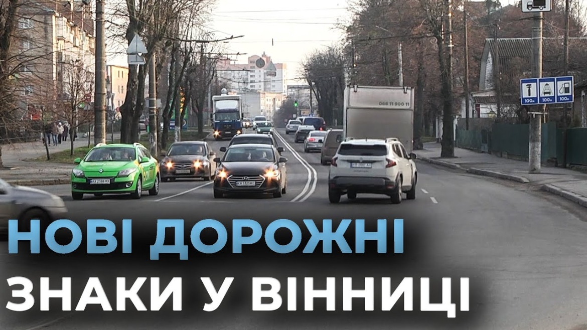 Embedded thumbnail for У Вінниці встановили знаки, що обмежать паркування вантажівок