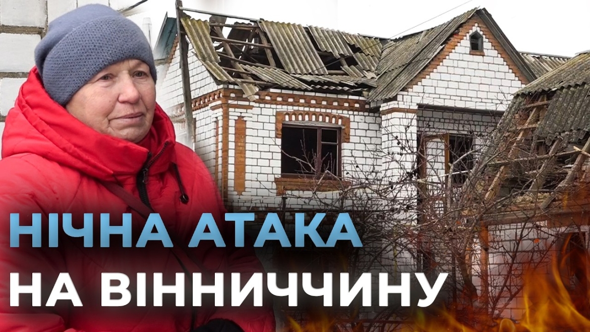 Embedded thumbnail for Вибухи на Вінниччині: від нічної ворожої атаки пошкоджені 20 будинків, є постраждала
