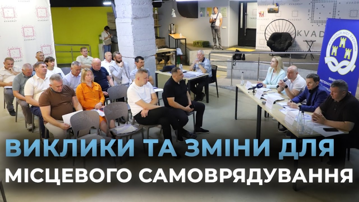Embedded thumbnail for У Вінниці відбулося засідання регіонального відділення Асоціації міст України