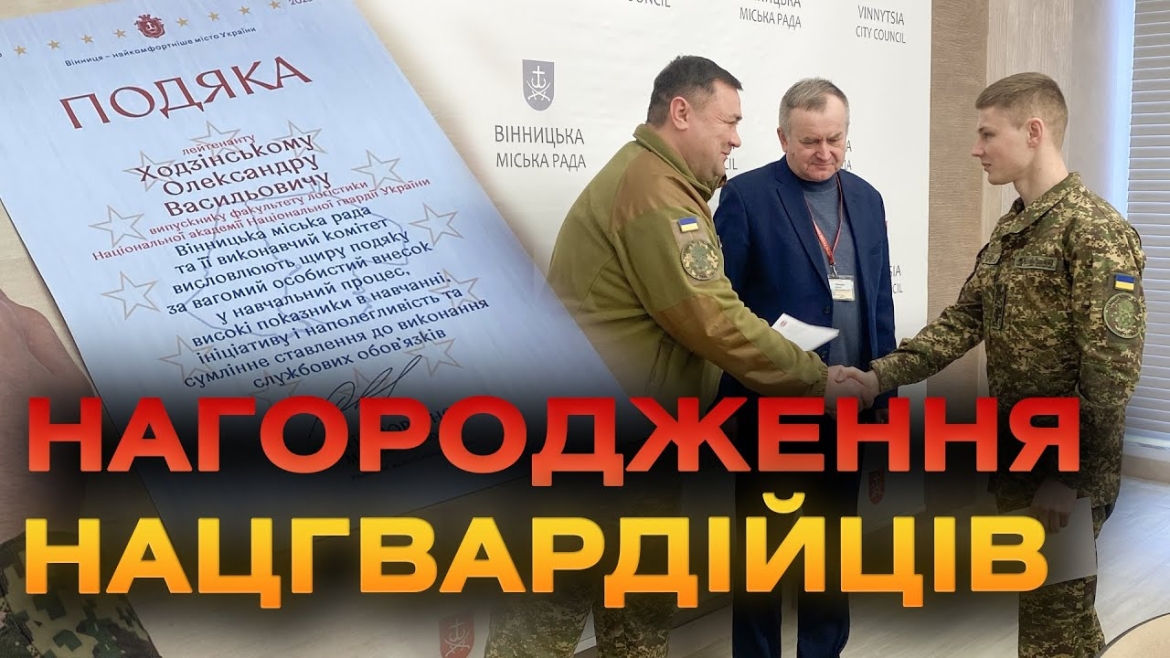 Embedded thumbnail for У Вінниці відзначили кращих випускників Національної академії Нацгвардії України
