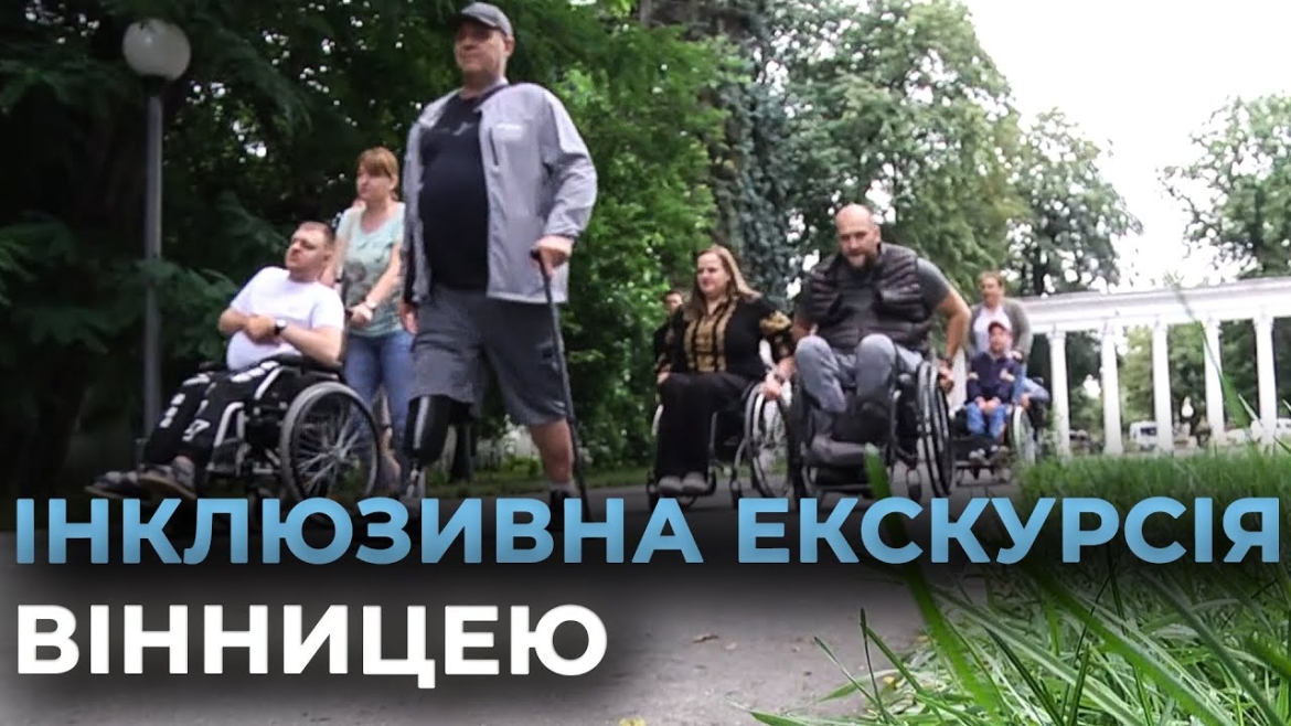 Embedded thumbnail for Для клієнтів центру реабілітації «Гармонія» провели екскурсію середмістям Вінниці