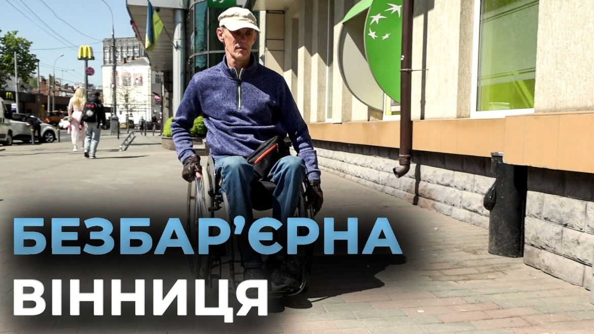 Embedded thumbnail for Вінниця без меж: як європейські стандарти інклюзивності змінюють життя городян