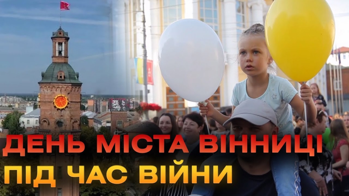 Embedded thumbnail for Вінниця до та під час війни: як змінилось святкування Дня міста та які традиції збереглись