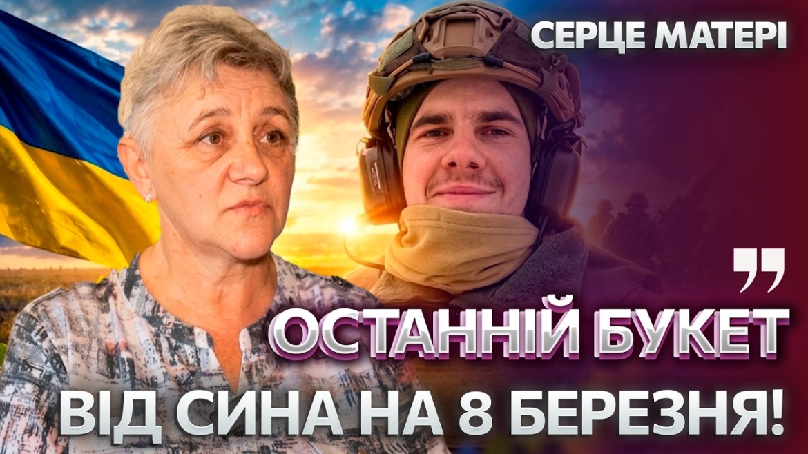 Embedded thumbnail for Не встиг оплатити мамі букет на 8 Березня: останні дні 20-річного захисника з Вінниччини