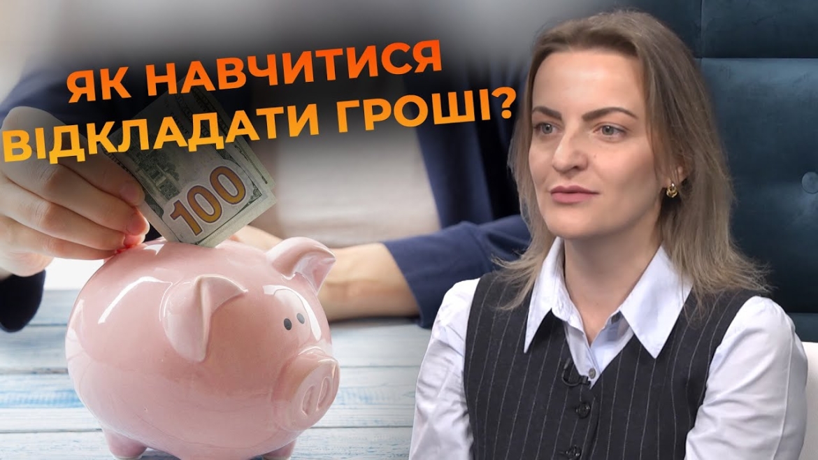 Embedded thumbnail for Фінансова грамотність для всіх: вінничан навчать планувати бюджет та заощаджувати гроші