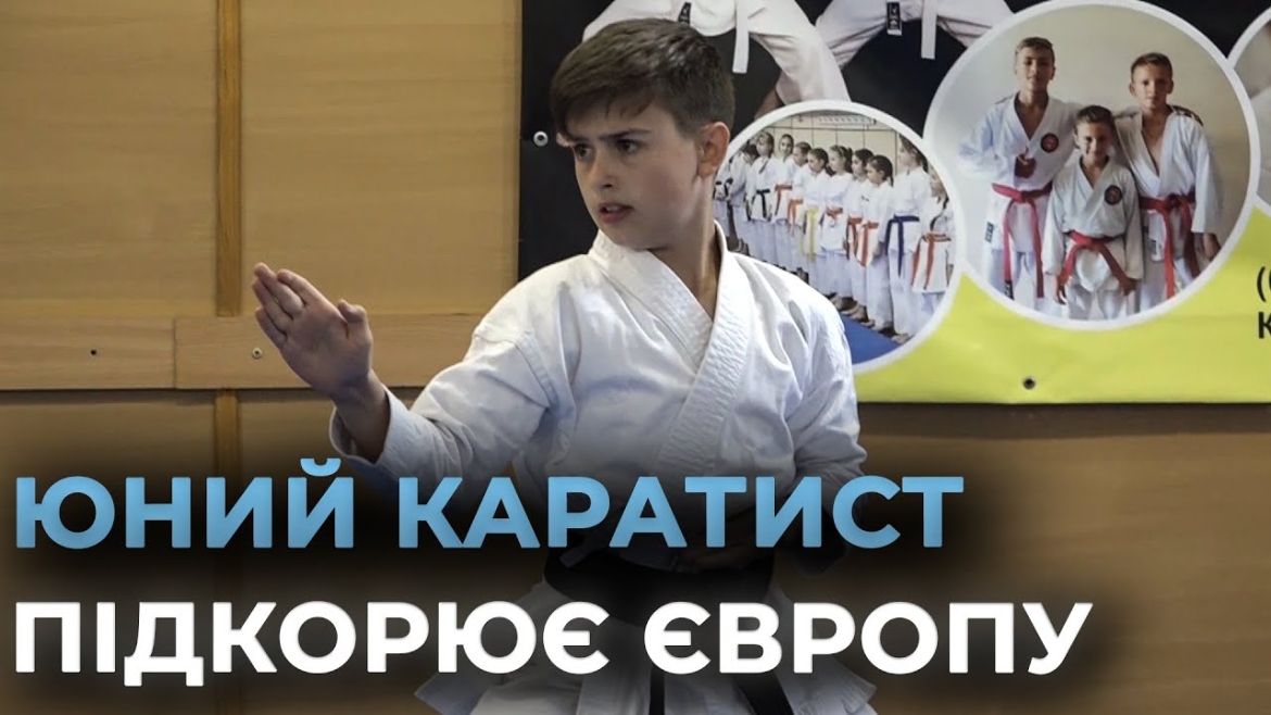 Embedded thumbnail for 12-річний вінницький чемпіон Європи з карате готується до нових змагань