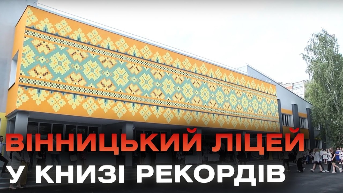 Embedded thumbnail for Найбільший мурал-вишиванка: вінницький ліцей став рекордсменом України