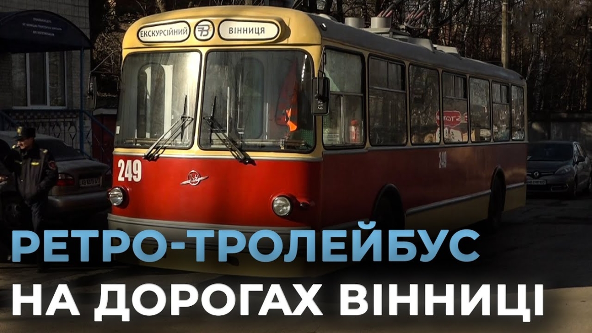 Embedded thumbnail for Вінницький ретротролейбус вирушив у подорож на честь 61-річчя тролейбусного руху