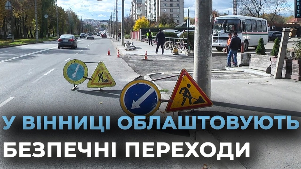 Embedded thumbnail for У Вінниці понижують бордюри біля переходів для комфортного пересування містян