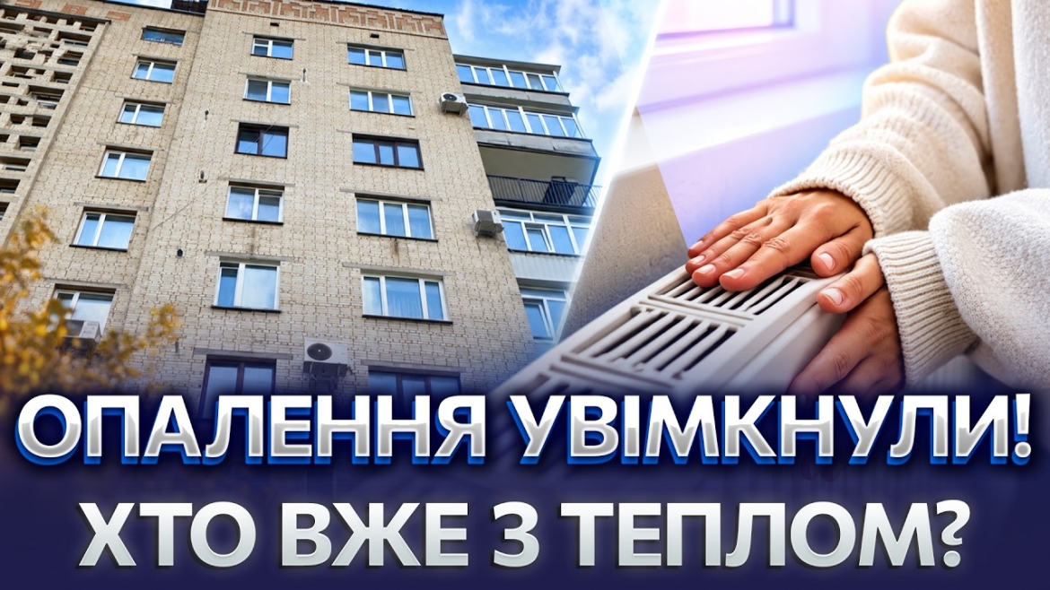 Embedded thumbnail for Тепло подають у 109 соціальних закладів Вінниці: в лікарнях, школах і садочках почався опалювальний сезон