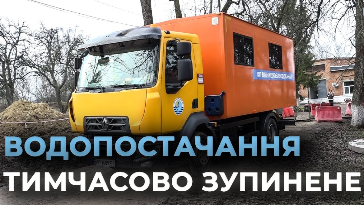 Embedded thumbnail for У Вінниці модернізують магістральний водогін на Старому місті