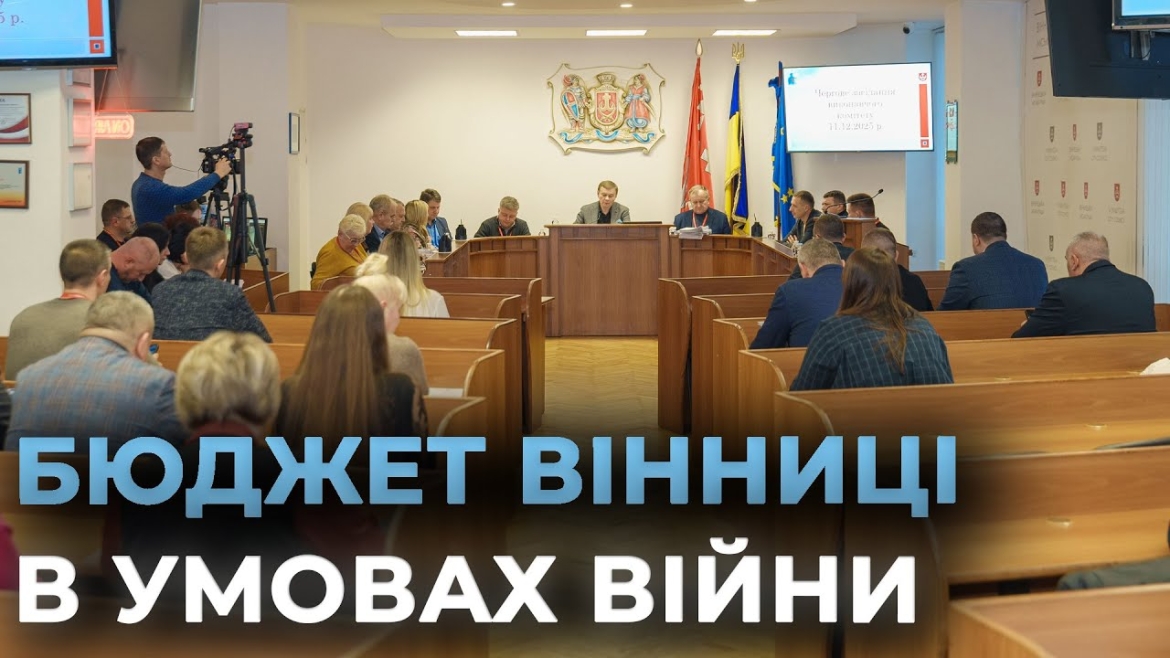 Embedded thumbnail for У Вінниці затвердили проєкти Програми економічного і соціального розвитку та бюджету громади на 2026 рік