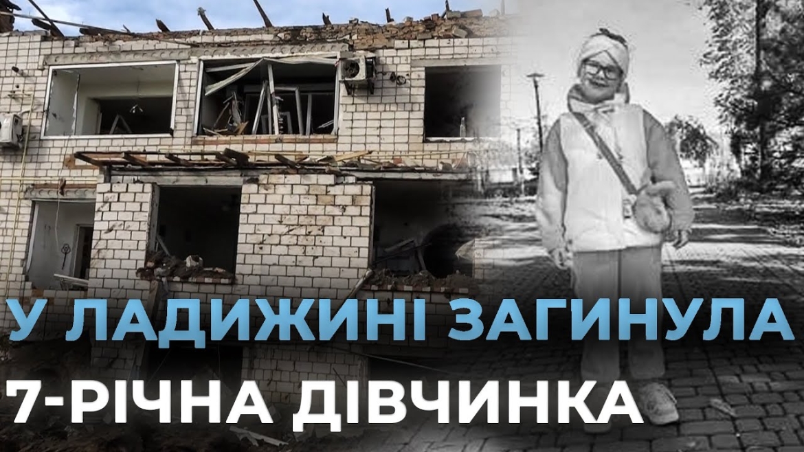 Embedded thumbnail for У Ладижині траур за загиблою від російського удару семирічною дитиною