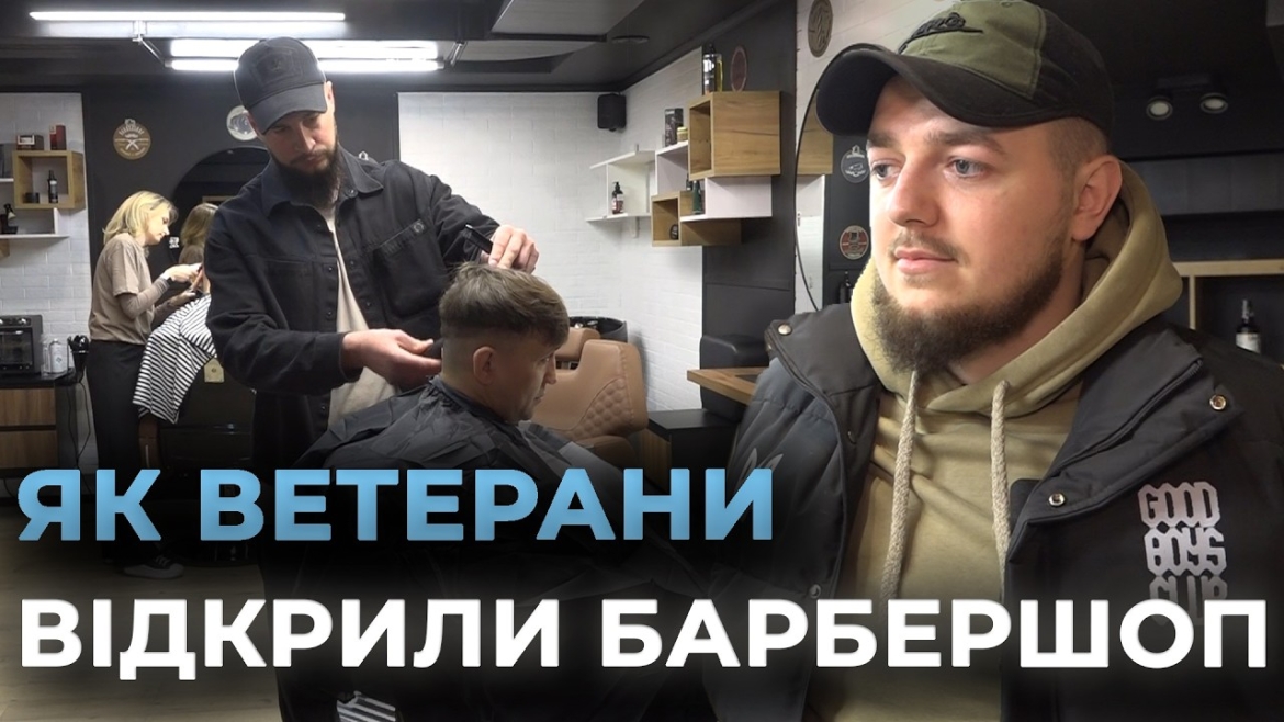 Embedded thumbnail for Власна справа після фронту: у центрі Вінниці ветерани відкрили барбершоп