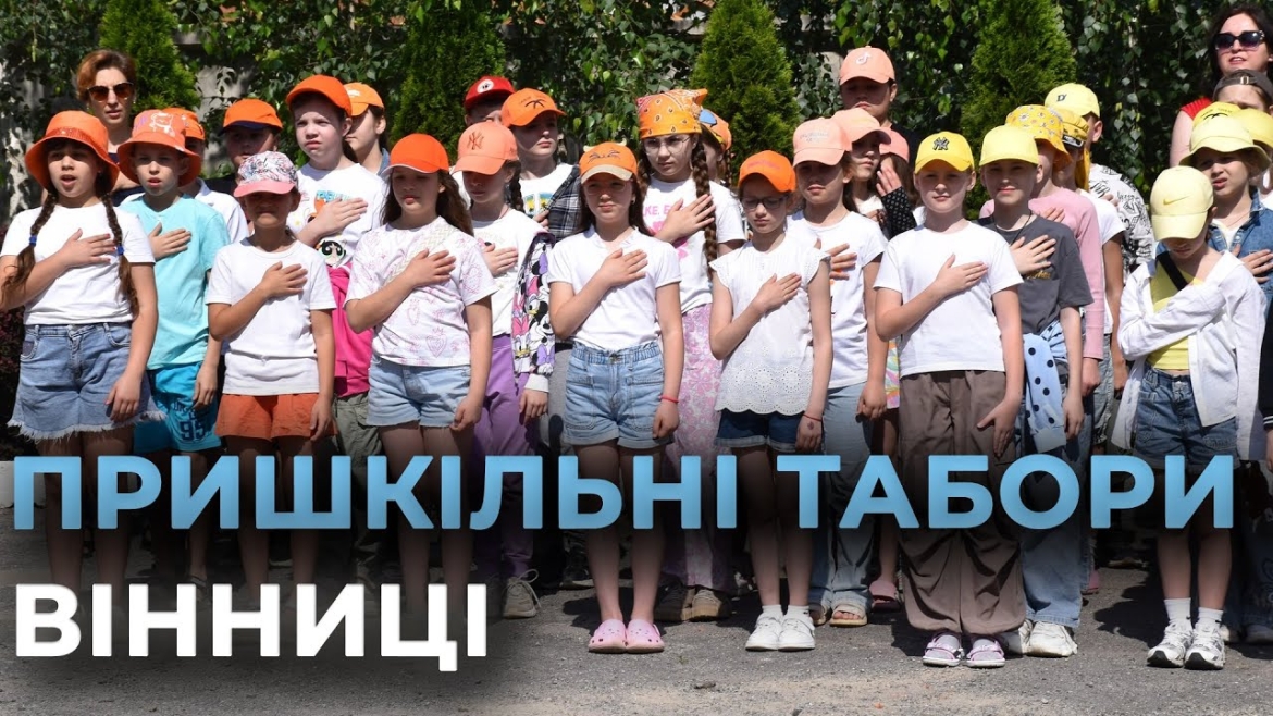 Embedded thumbnail for У Вінниці розпочав роботу 31 пришкільний табір