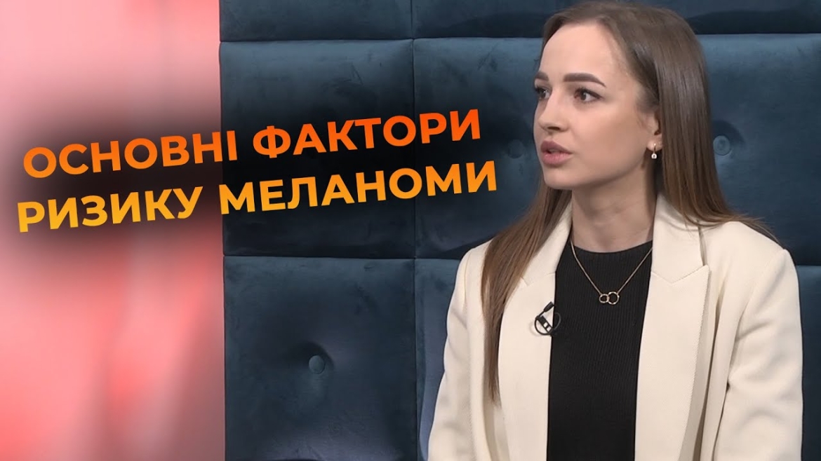 Embedded thumbnail for Меланома: як розпізнати, діагностувати, уникнути ризиків. Поради лікарки-дерматовенеролога