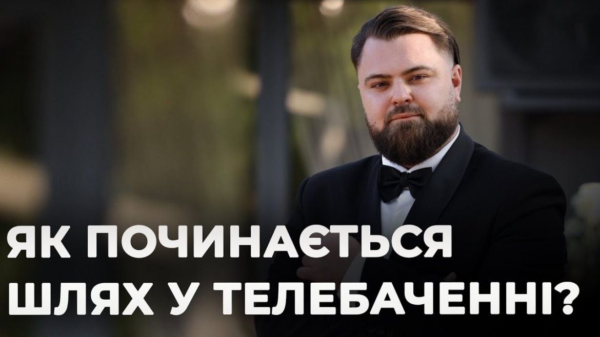 Embedded thumbnail for Як починається шлях у телебаченні: : інтерв&#039;ю з телеведучим Костянтином Церковнюком