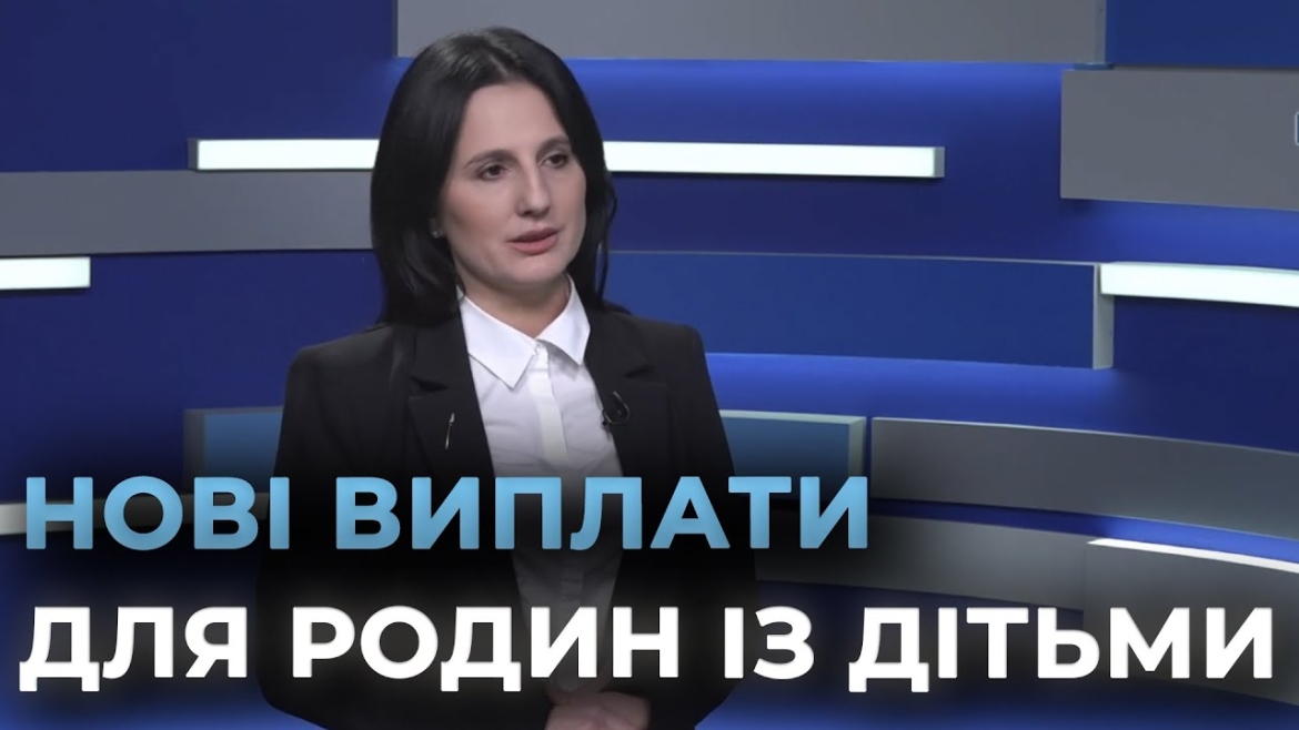 Embedded thumbnail for Підтримка українських родин із дітьми: парламент ухвалив рішення! Хто отримає виплати у цьому році?