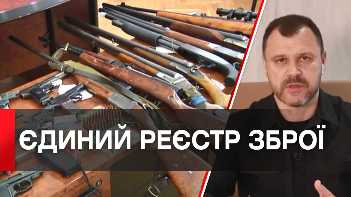 Embedded thumbnail for В Україні запрацював єдиний реєстр зброї