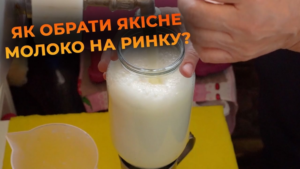 Embedded thumbnail for Молоко на вінницькому ринку: як обрати та на що звернути увагу споживачам