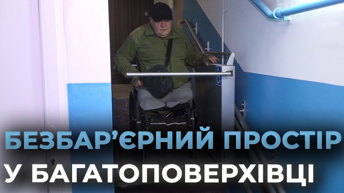 Embedded thumbnail for У Вінниці облаштували сучасний підйомник та ліфт в багатоповерхівці на вулиці Андрія Первозванного