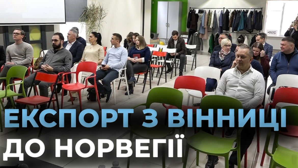 Embedded thumbnail for Норвезький бізнес налагоджує контакти у Вінниці: які проєкти найбільше зацікавили іноземних партнерів
