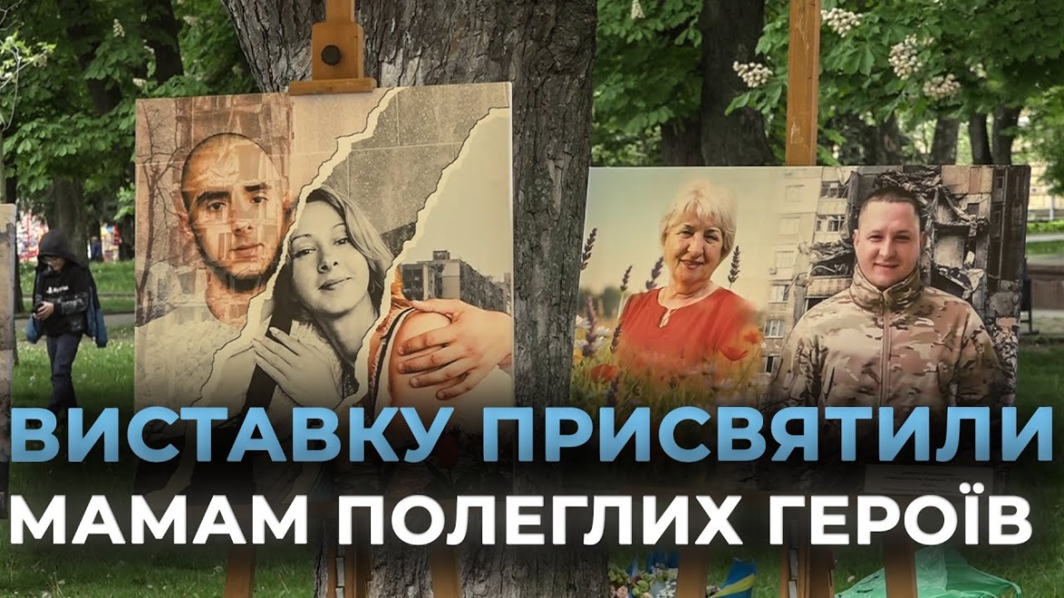 Embedded thumbnail for У Вінниці влаштували зворушливу фотовиставку до Дня матері «Серце матері воїна»