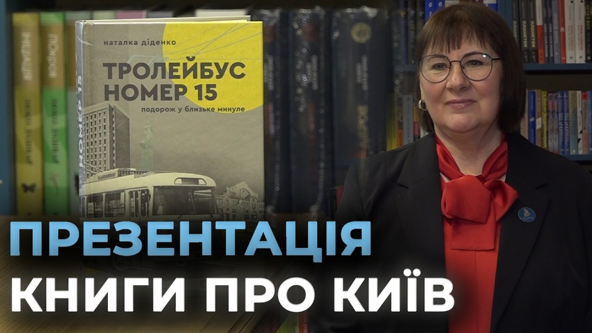 Embedded thumbnail for У Вінниці презентували книгу "Тролейбус номер 15. Подорож у близьке минуле"