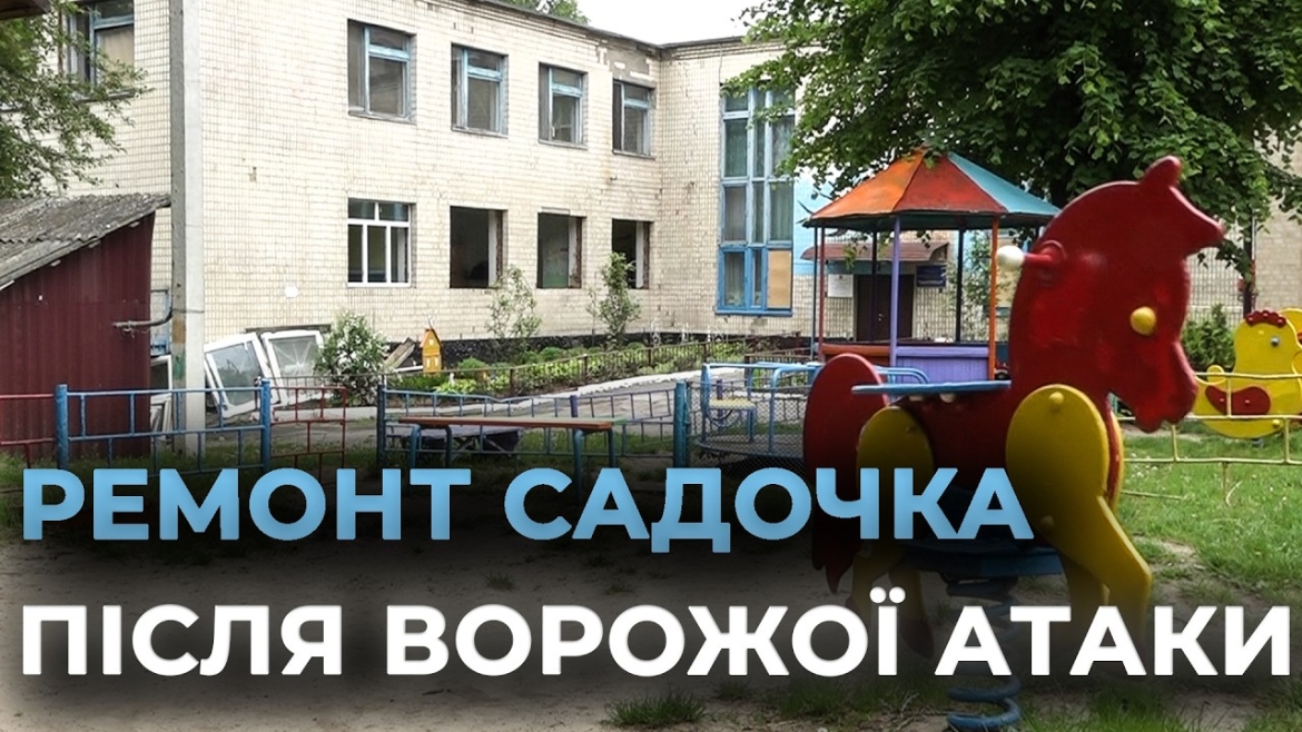 Embedded thumbnail for ЮНІСЕФ та громада Вінниці спільно фінансують ремонт пошкодженого обстрілом дитсадка