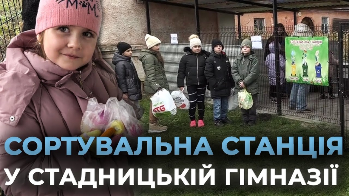 Embedded thumbnail for Учні Стадницької гімназії зібрали понад 40 кг вторсировини за один день