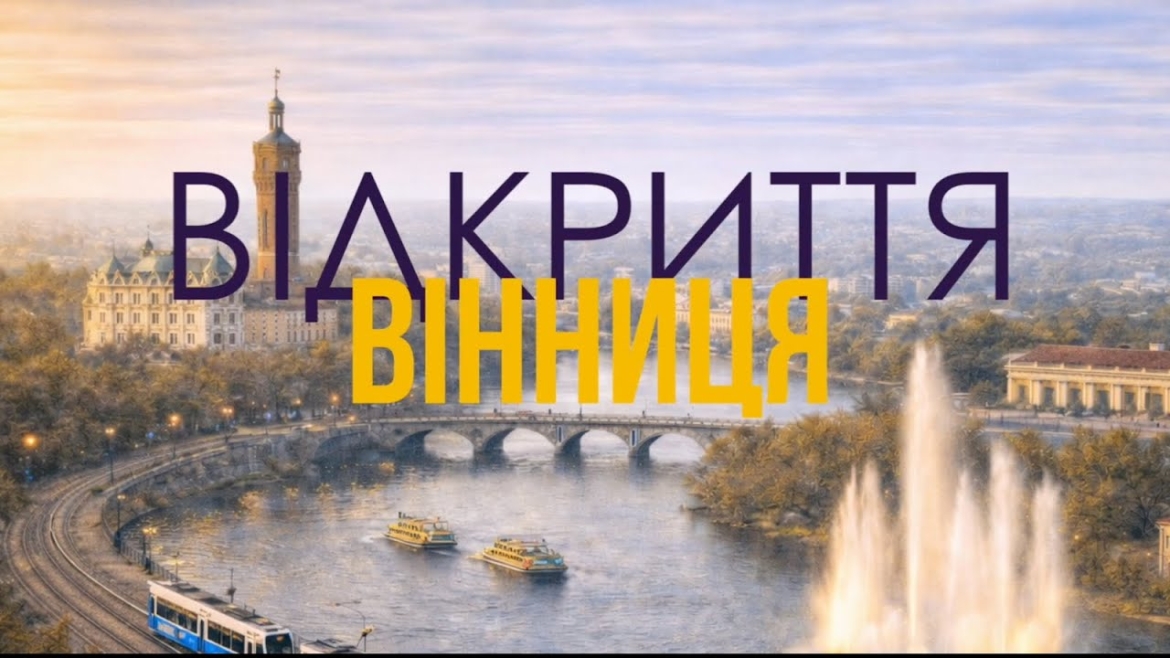 Embedded thumbnail for Вінниця потрапила в об'єктив проєкту Open Road