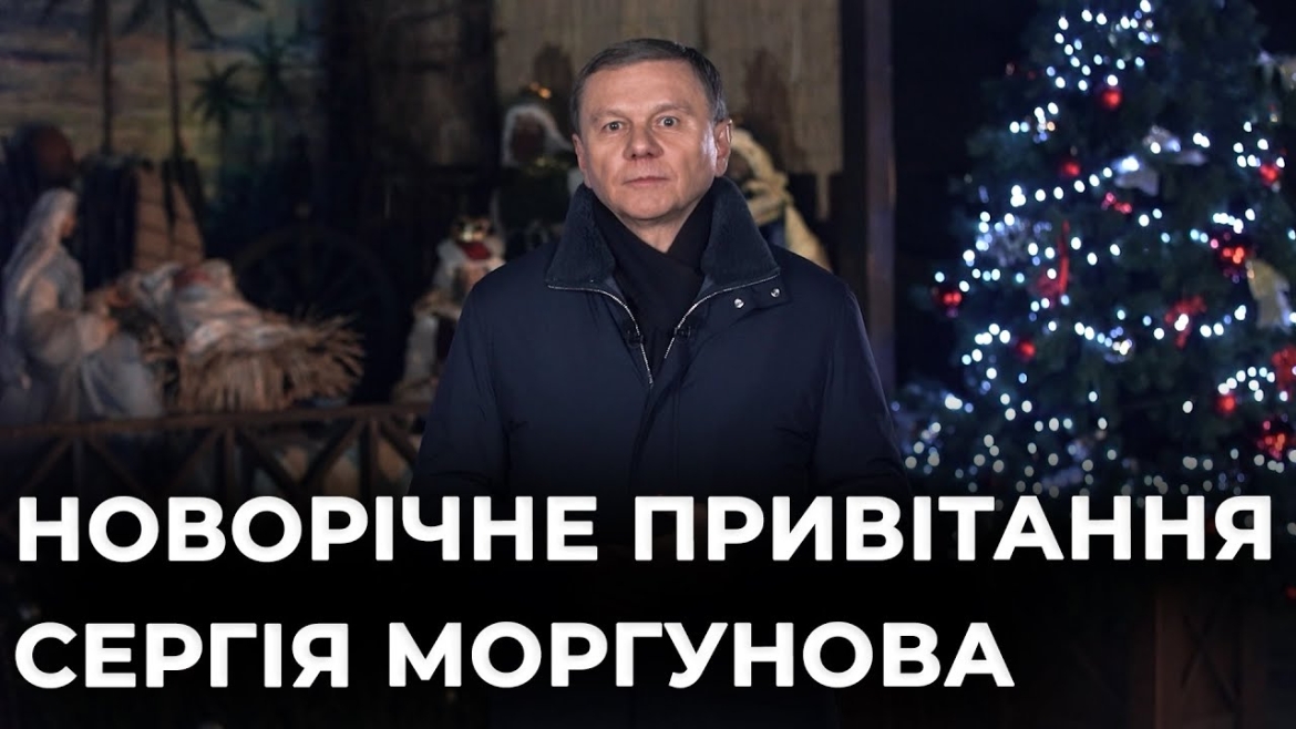 Embedded thumbnail for Привітання Вінницького міського голови Сергія Моргунова з Новим роком та Різдвом Христовим!
