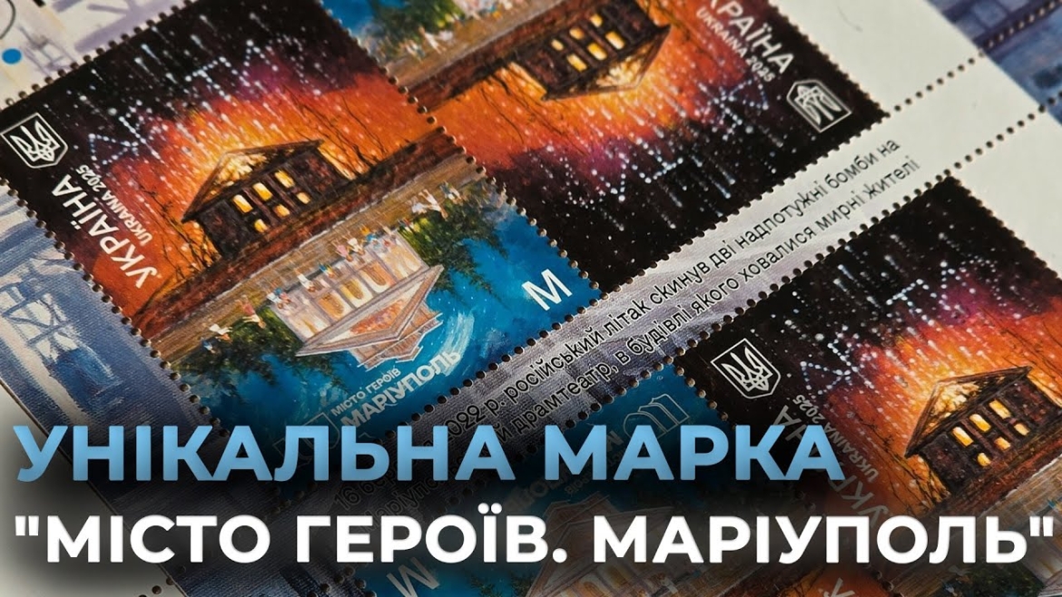 Embedded thumbnail for Укрпошта презентувала поштову марку «Місто Героїв. Маріуполь»