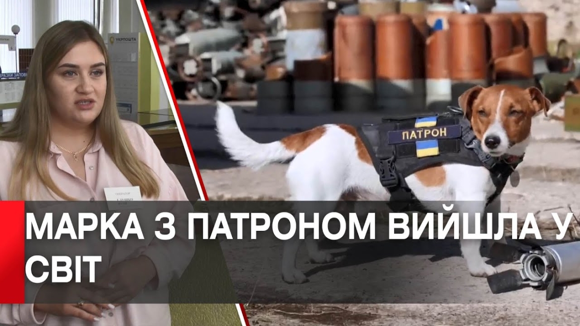 Embedded thumbnail for З 1 вересня нова Марка з псом Патроном доступна для придбання