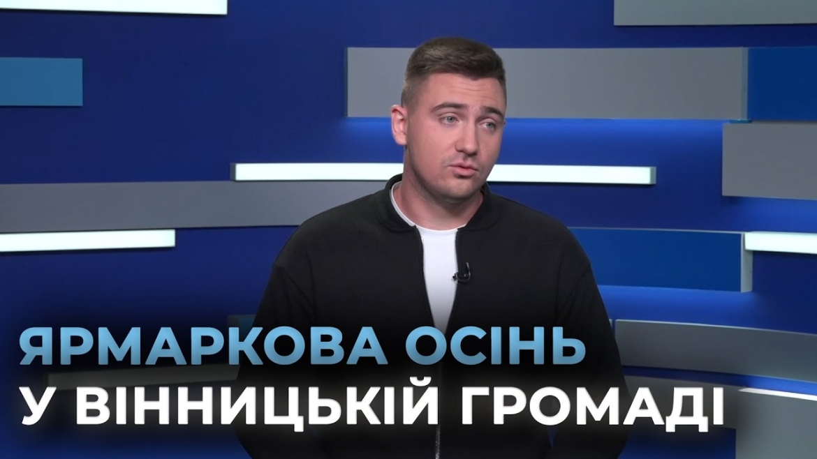 Embedded thumbnail for У Вінниці відбудуться масштабні сільськогосподарські ярмарки 11-12 та 18-19 жовтня