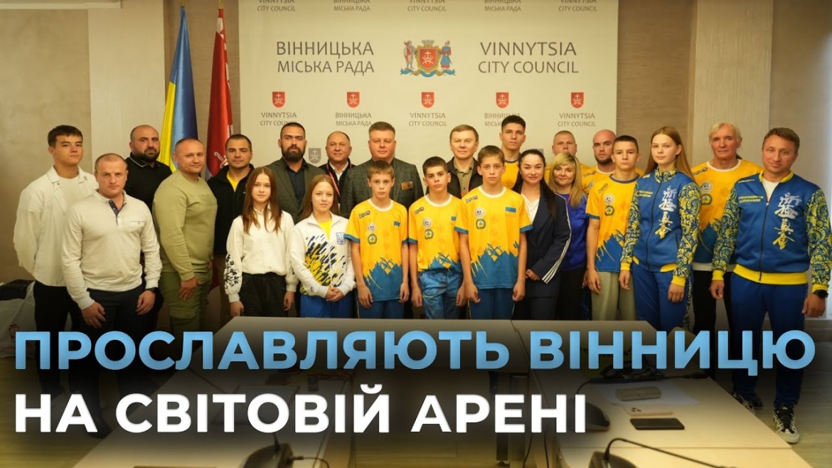Embedded thumbnail for У Вінниці відзначили спортсменів та тренерів за високі результати на міжнародних змаганнях