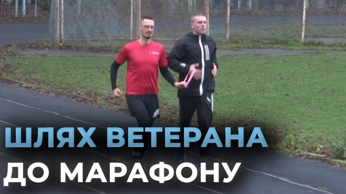 Embedded thumbnail for Вінницький ветеран готується підкорити дистанцію Нью-Йоркського марафону