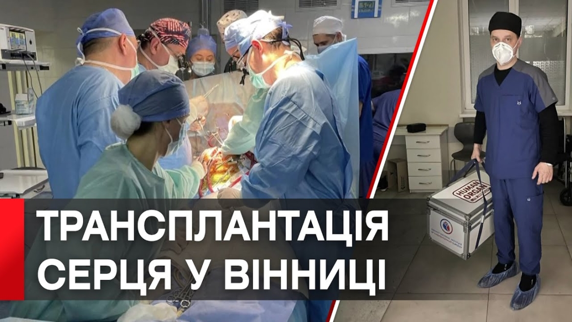 Embedded thumbnail for В лікарні ім. Пирогова у Вінниці вперше провели трансплантацію серця
