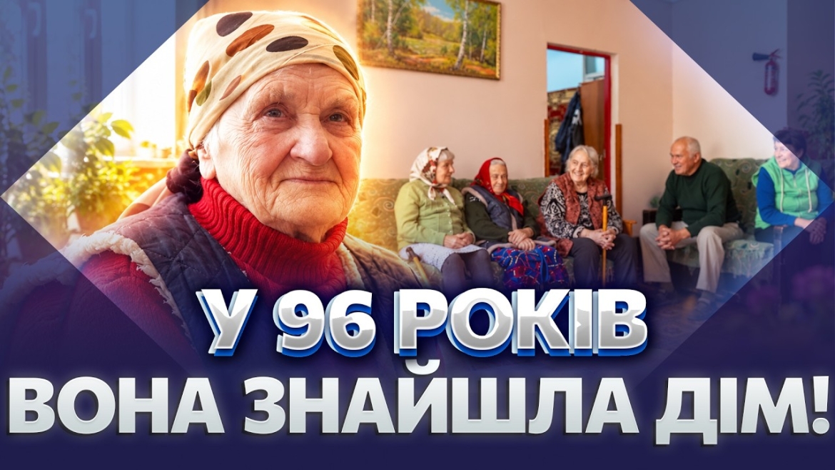 Embedded thumbnail for Наймолодшому 52, найстаршому 96: як живуть підопічні відділення стаціонарного догляду в Уланові
