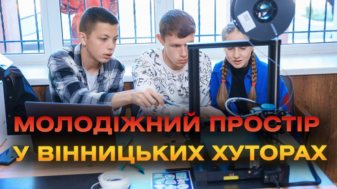 Embedded thumbnail for У Вінницько-Хутірському окрузі започаткував роботу простір для освіти та розвитку молоді