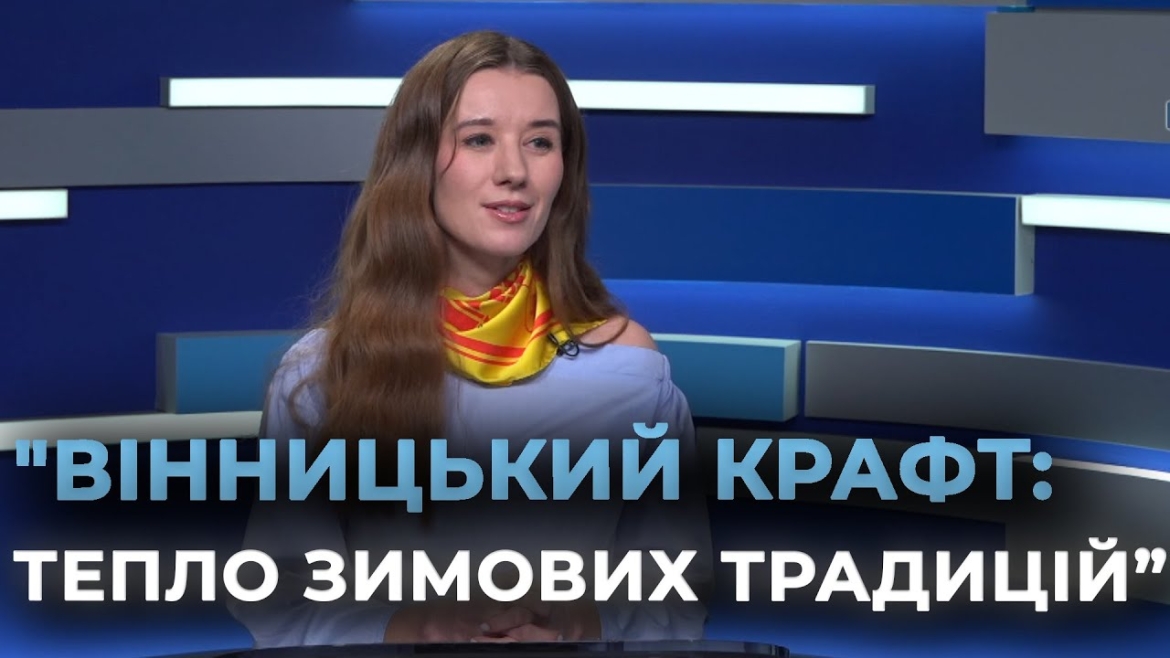 Embedded thumbnail for Відкривається передріздвяний ярмарок «Вінницький крафт: тепло зимових традицій»