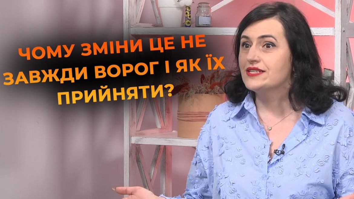 Embedded thumbnail for Як приймати зміни, не втрачаючи себе — поради вінницької психологині