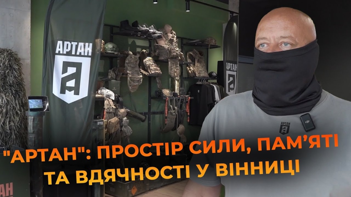 Embedded thumbnail for Спецпідрозділ &quot;Артан&quot; відкрив у Вінниці простір для захисників та їхніх родин