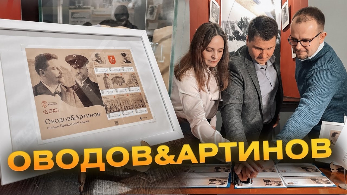 Embedded thumbnail for У Вінниці випустили нову марку &quot;Оводов &amp; Артинов: тандем Прекрасної епохи&quot;