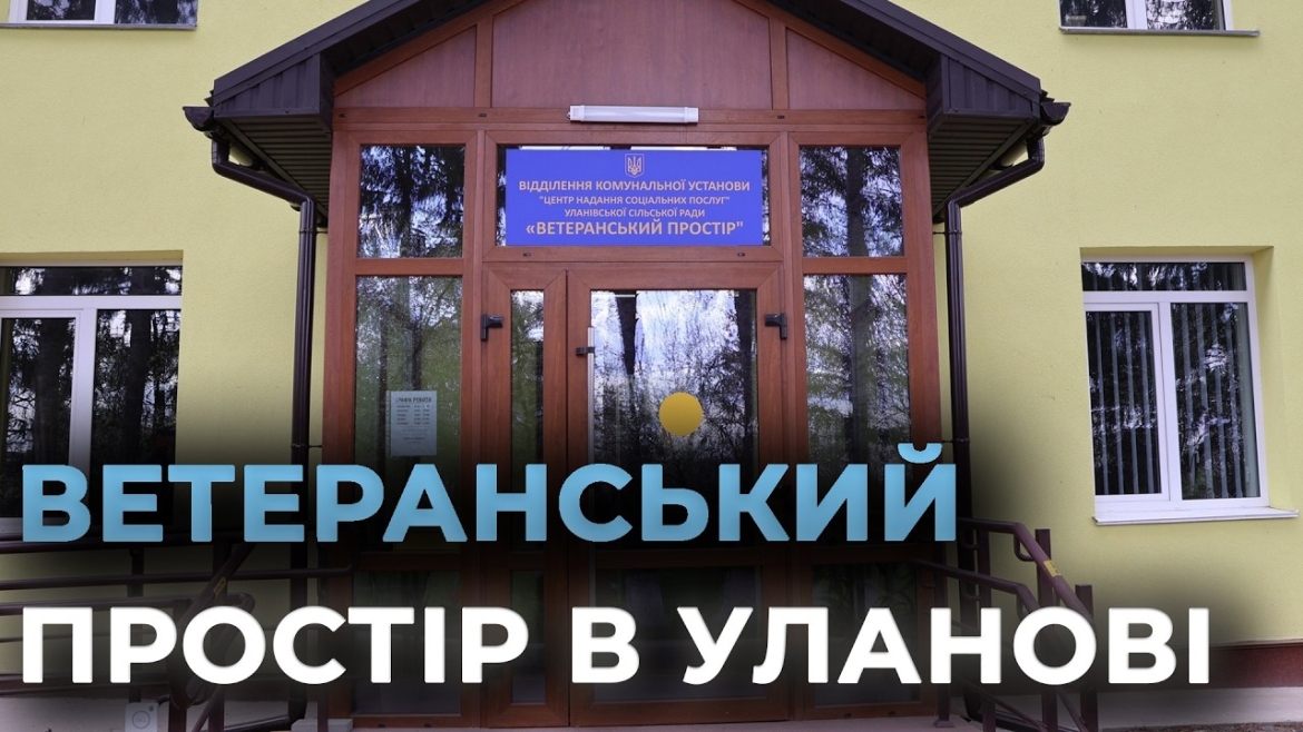 Embedded thumbnail for В Уланівській громаді відкрили сучасний простір для захисників та їхніх родин